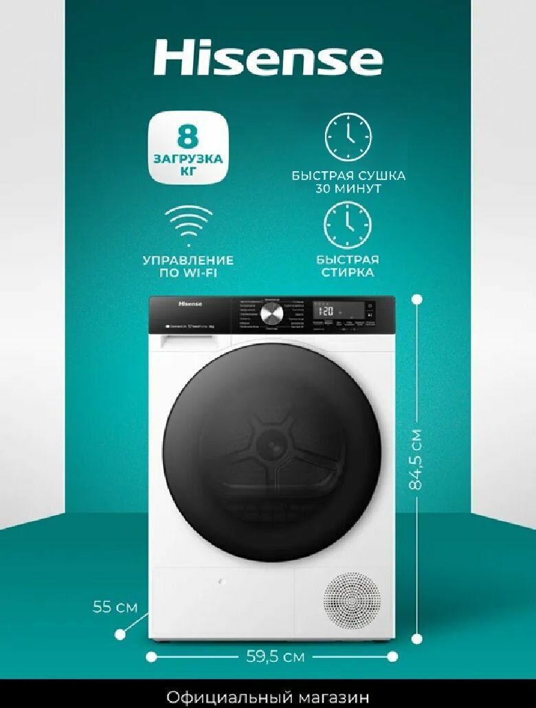 Сушильная машина Hisense DH3S802BW4, загрузка 8 кг, 16 программ, тепловой насос Heat Pump, управление по Wi-Fi, быстрая сушка