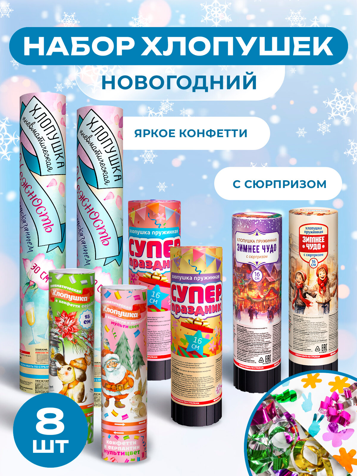 Хлопушки на Новый год 8 шт с конфетти серпантином и сюрпризом