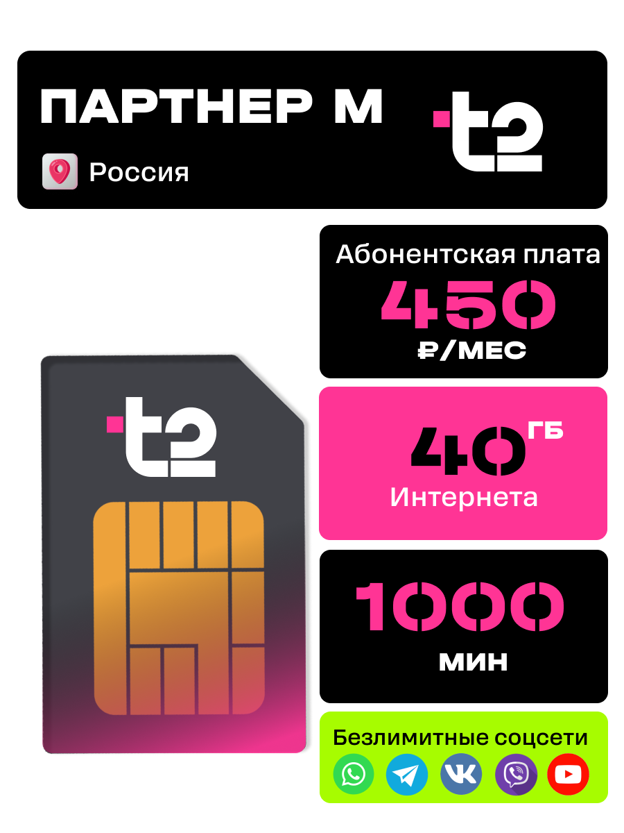 Сим карта Т2 для планшета и смартфона, 450р/мес