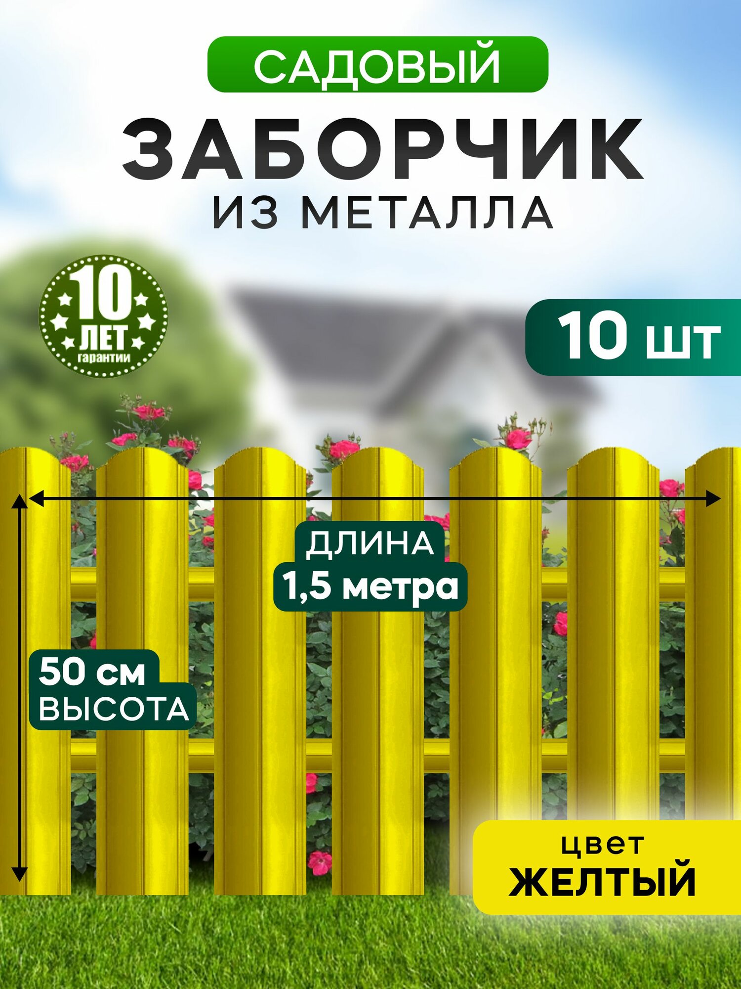 Заборчик садовый декоративный   металлический забор 50 см  желтый