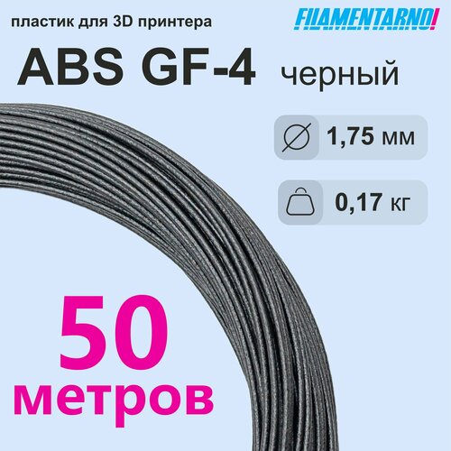 фото Abs gf-4 черный моток 50 м, 1,75 мм, пластик filamentarno для 3d-принтера filamentarno!