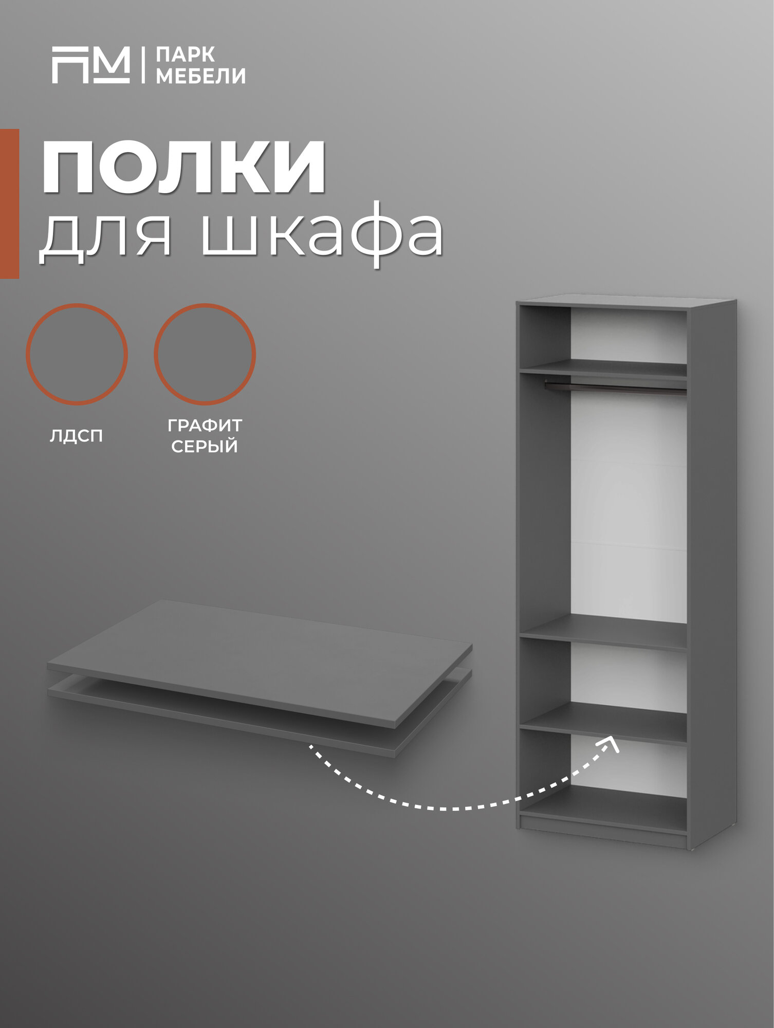 Комплект полок для распашного шкафа ШК 5  серый графит ЛДСП