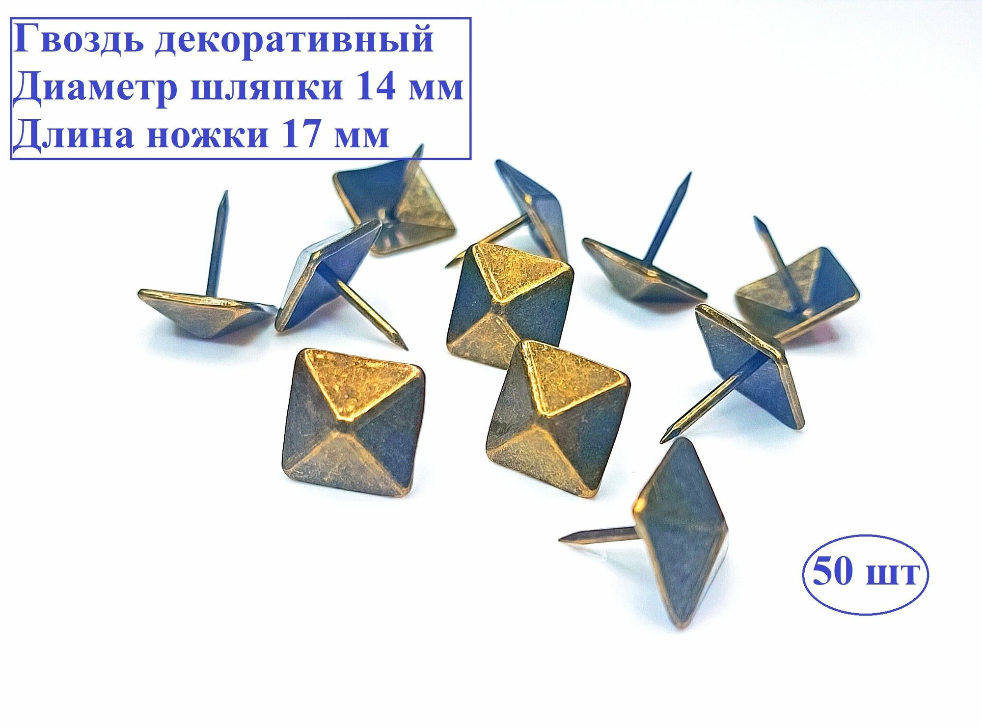 Гвоздь мебельный декоративный 14*17 мм сталь бронза 50 шт