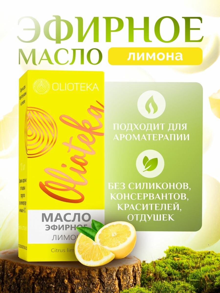 Масло лимона эфирное без отдушек и консервантов Olioteka/Олиотека 10 мл