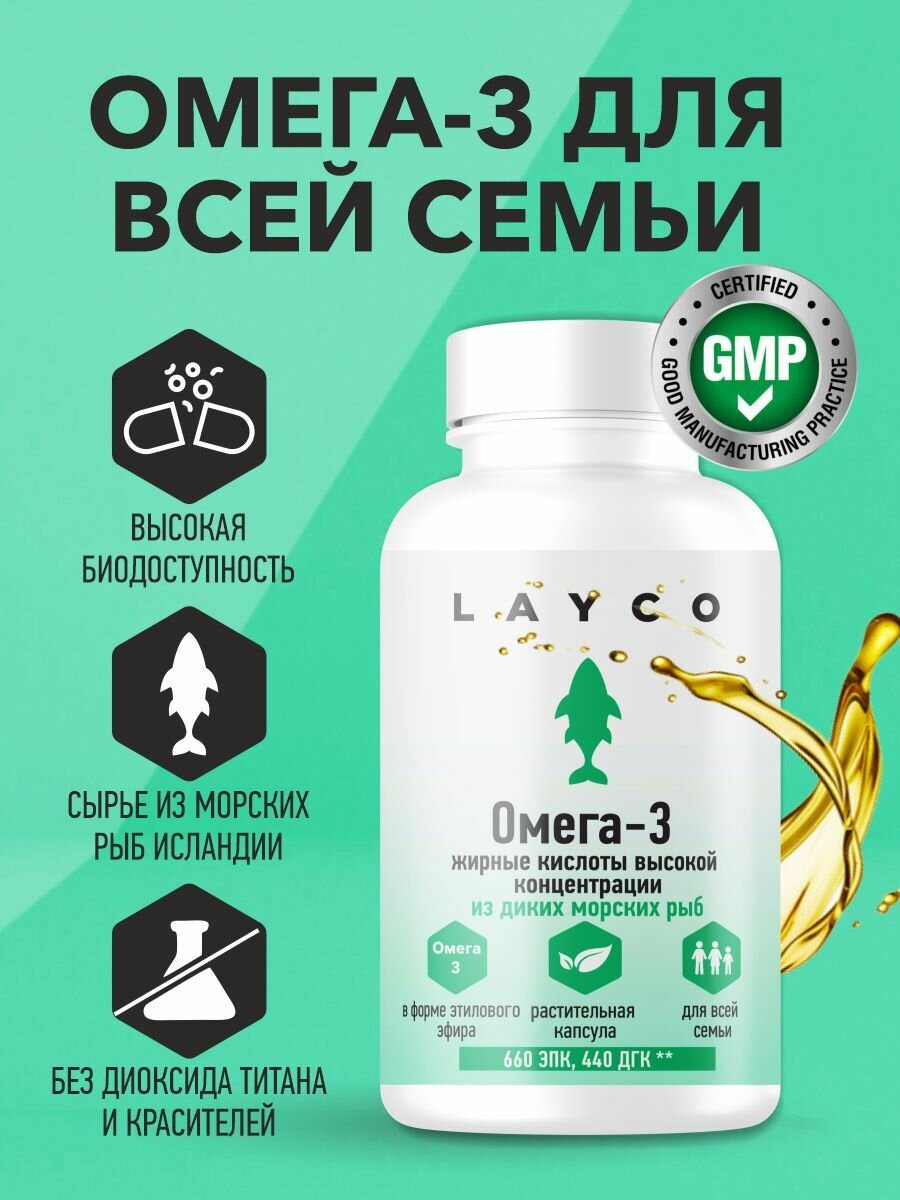 Омега-3 для детей с 3-х лет и взрослых для укрепления иммунитета Layco/Лайко капс 60 шт
