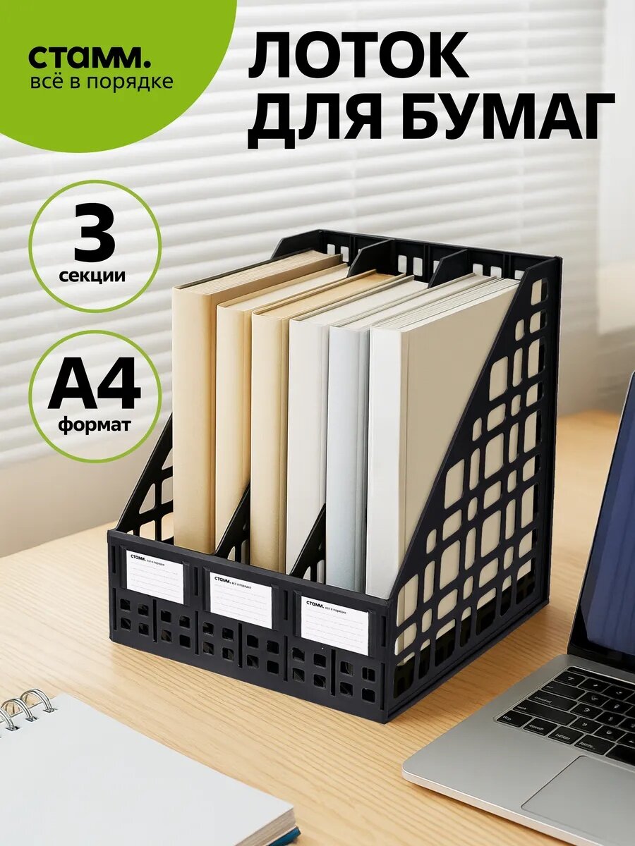 Лоток для бумаг Стамм ЛТ81, вертикальный, черный, А4, 3 секции