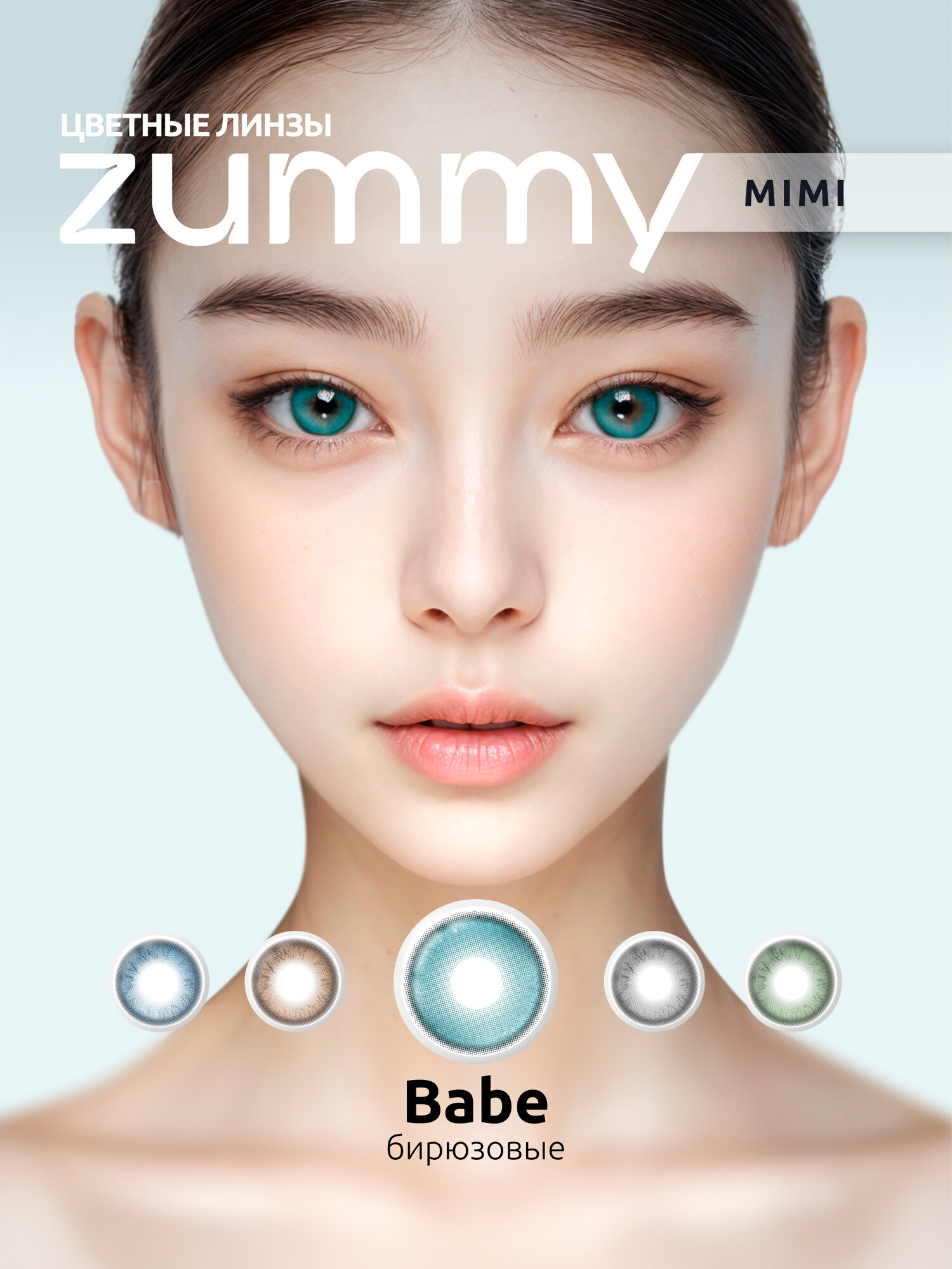 Цветные линзы Голубые Babe ZUMMY mimi, радиус кривизны 8,6, без диоптрий