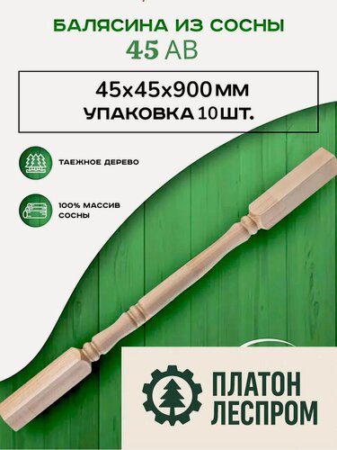 Изображение товара Балясина деревянная комплект 10 шт. 45х45х900 мм.