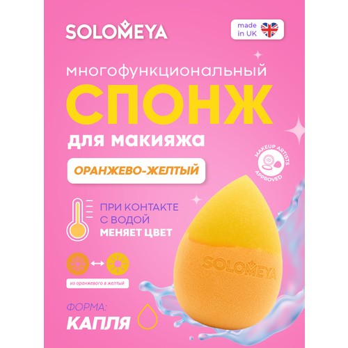 фото Solomeya спонж для макияжа "капля" меняющий цвет, оранжево-желтый, 1 шт.