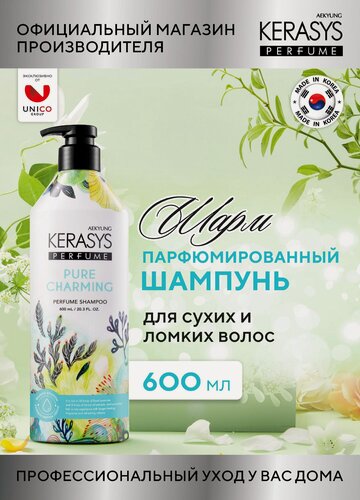 Изображение товара Kerasys Парфюмированный Шампунь для волос Шарм, для поврежденных сухих ломких волос, бессиликоновый, 600 мл, Корея