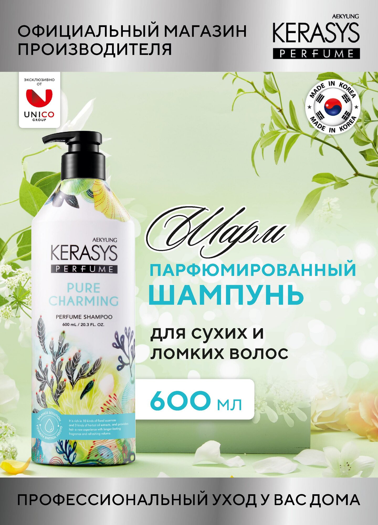 Kerasys Парфюмированный Шампунь для волос Шарм, для поврежденных сухих ломких волос, бессиликоновый, 600 мл, Корея