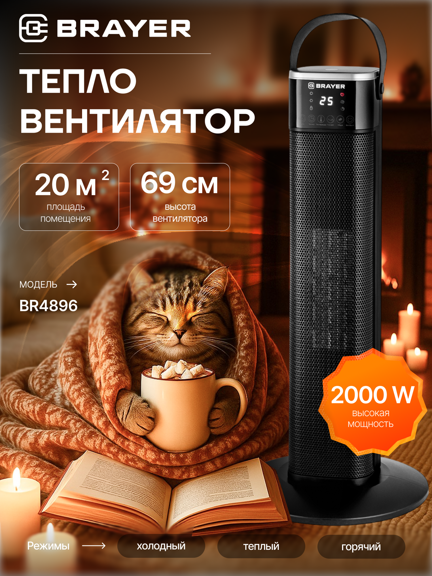 Тепловентилятор BRAYER BR4896, керамический, 2 уровня мощности, черный