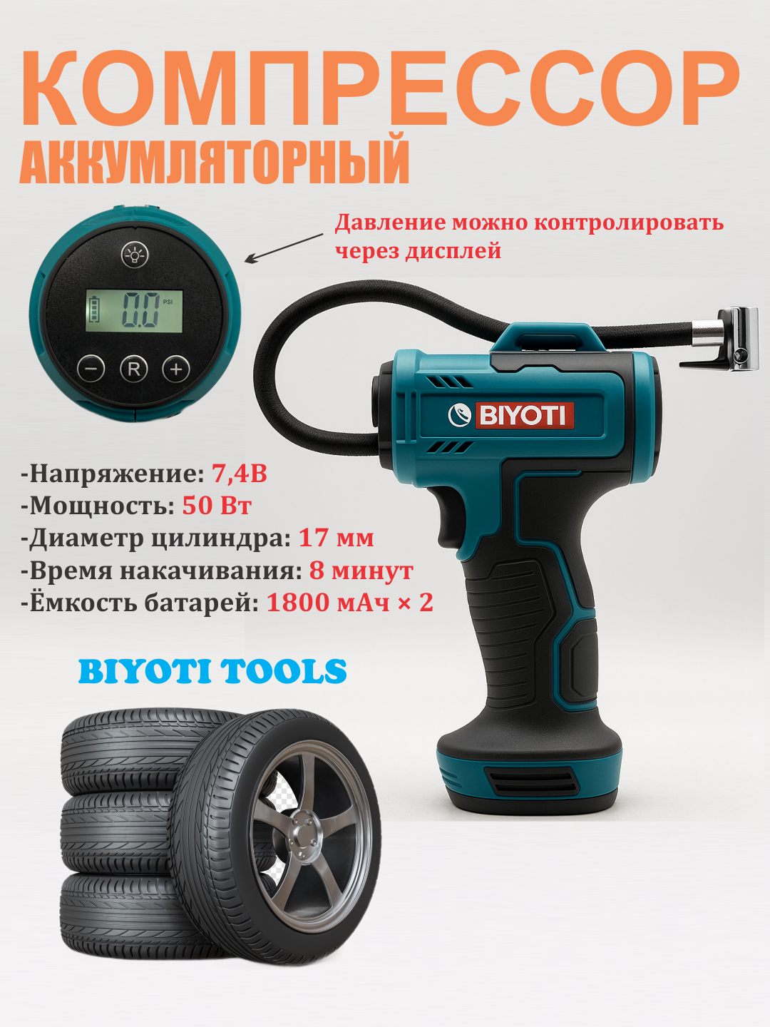 Компрессор Biyoti "BYT-QB03", для 195/55 R15, 50Вт, 7,4 В, 1800 мАч