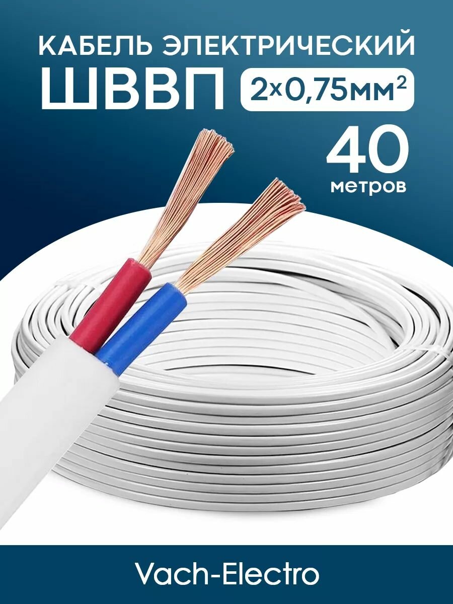 Кабель ШВВП 2x0.75мм2 (40 м)