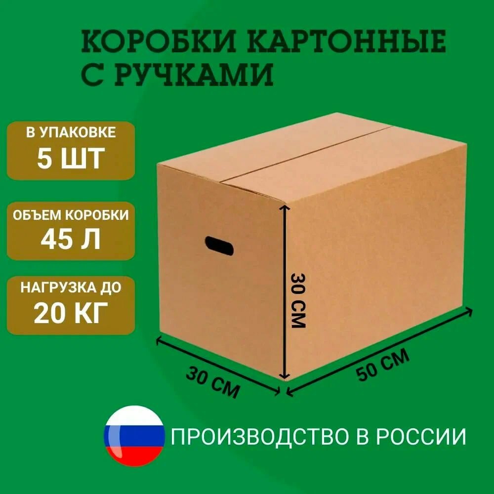 Картонные коробки С ручками коробки для переезда и хранения 50х30х30 см 5 штук.