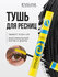Тушь для ресниц Eveline EXTENSION VOLUME эффект Push-Up, черная, ...
