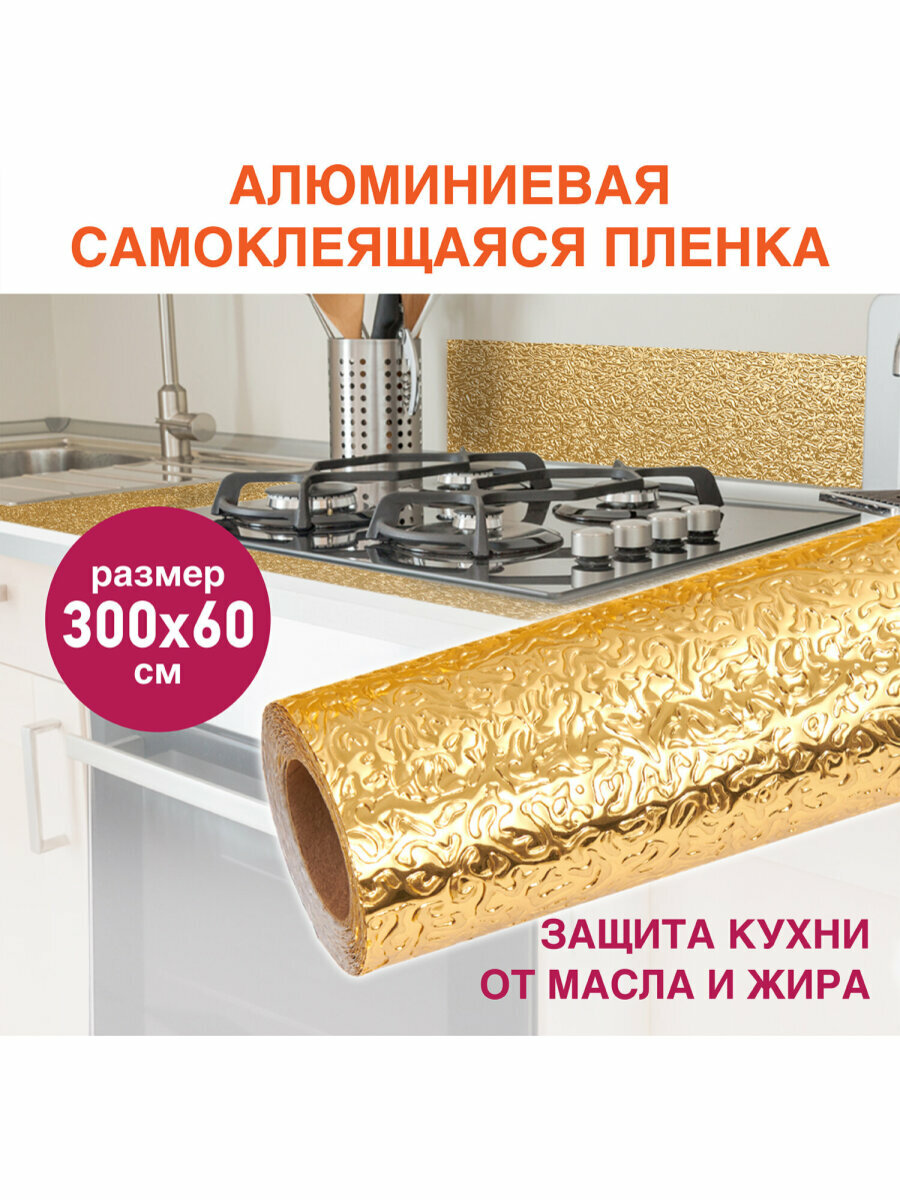 Самоклеящаяся защитная алюминиевая пленка / фольга / защитный экран для кухни / плиты от брызг 0,6х3 м, золото, узор, Daswerk (Дасверк), 607847