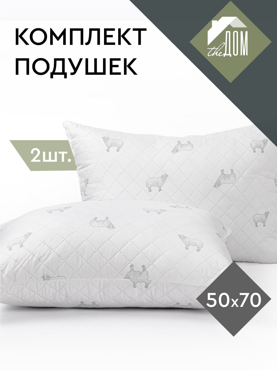 Комплект подушек The Дом, 50х70 см, 2 шт, Искусственный лебяжий пух, Овечка