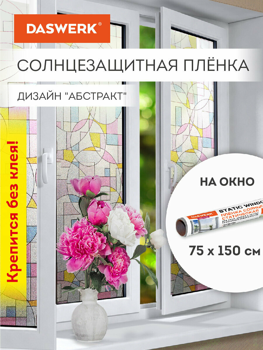 Пленка солнцезащитная для окон самоклеящаяся статическая без клея 75х150см Абстракт Daswerk, 608585