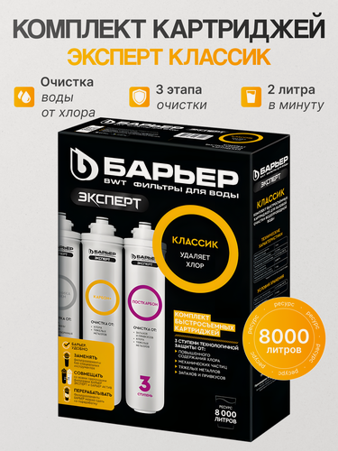 Изображение товара Комплект картриджей Барьер эксперт Классик, против хлора и тяжелых металлов