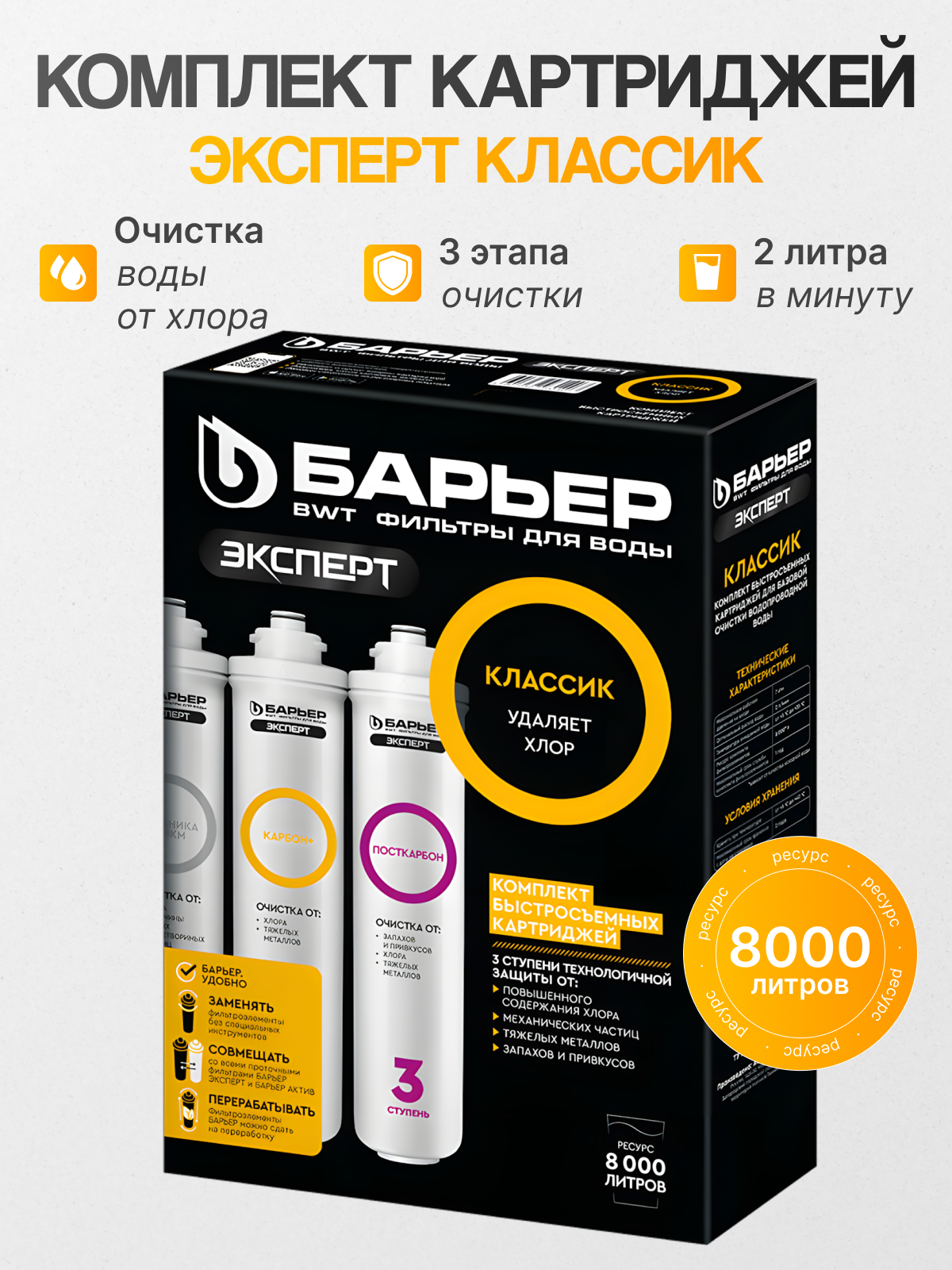 Комплект картриджей Барьер ЭКСПЕРТ Классик, против хлора и тяжелых металлов