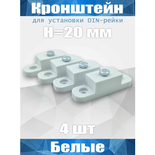 Кронштейн для установки DIN-рейки, высота H20 мм, комплект 4 шт, белый