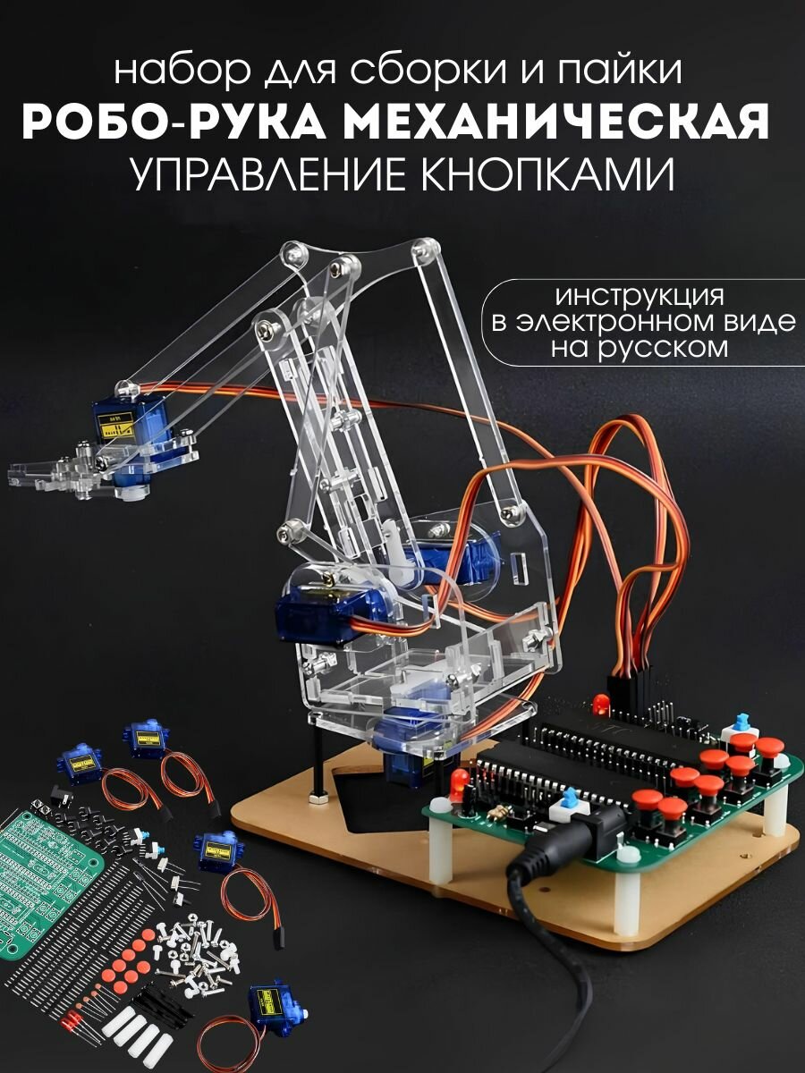 Набор для сборки и пайки (конструктор) "Механический Робот-манипулятор" + SG90 с управлением на кнопках (. У)