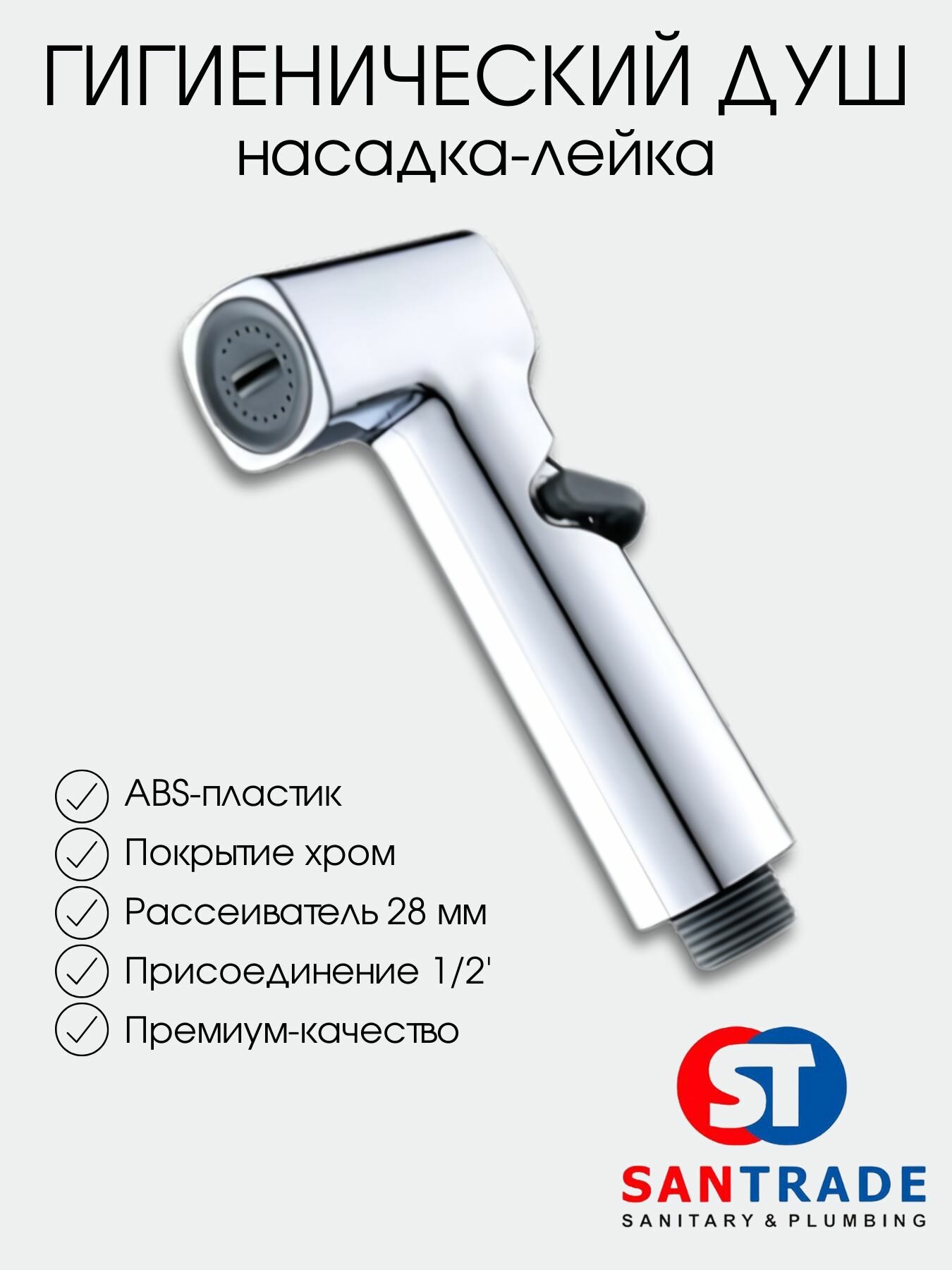 Гигиенический душ ST SM-FX505