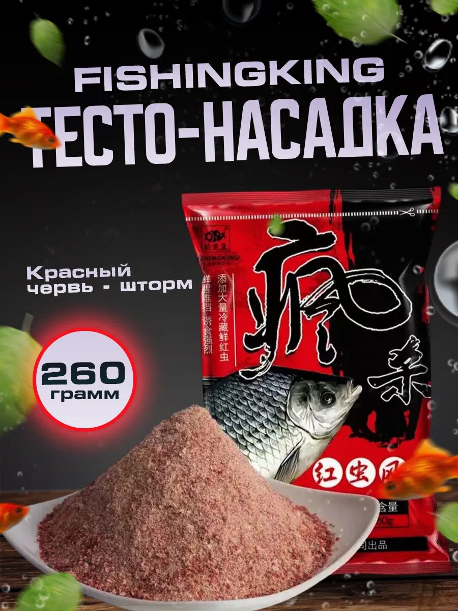 Тесто-насадка FISHINGKING Херабуна "Красный Червь - Шторм", 260 г, для всех видов рыбы