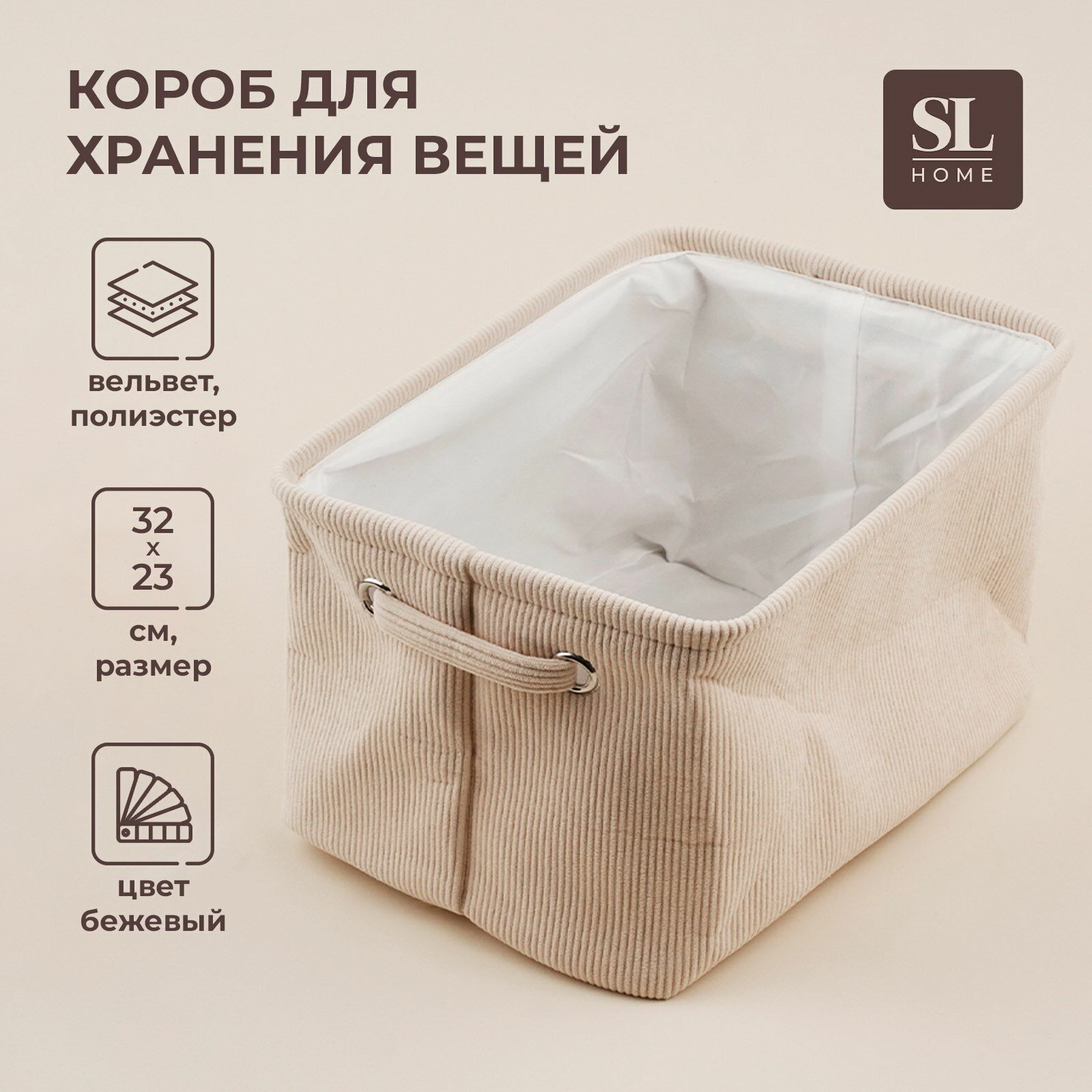 Короб для хранения вещей SL Home 32x23x18.5 см бежевый форма: прямоугольная
