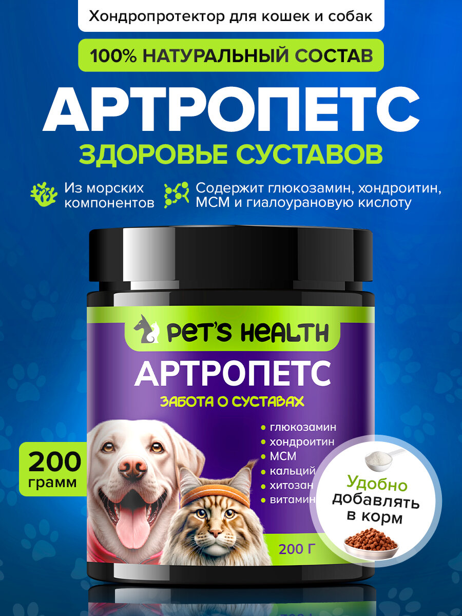 Хондропротектор для кошек и собак "Артропетс", для здоровья суставов кошек и собак, из морепродуктов, 200 г