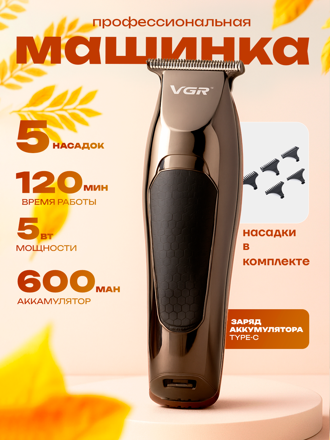 Машинка для стрижки VGR – профессиональный инструмент для волос и бороды с триммером, работающий от USB