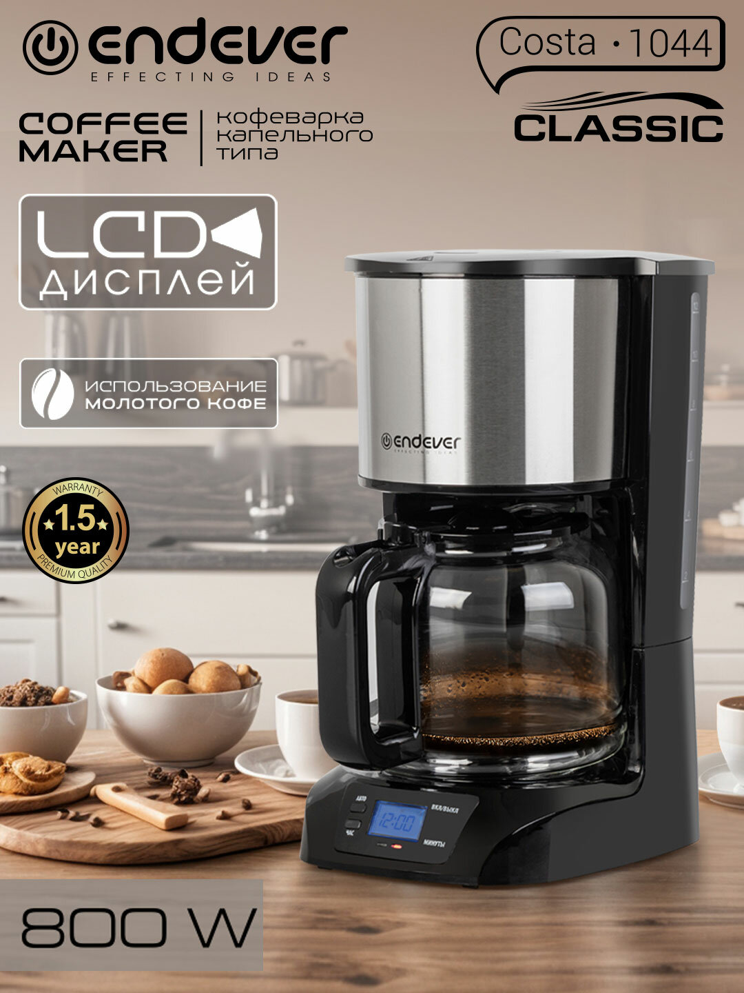 Кофеварка капельная ENDEVER COSTA-1044 таймер отложенного старта до 24 часов 15 литров