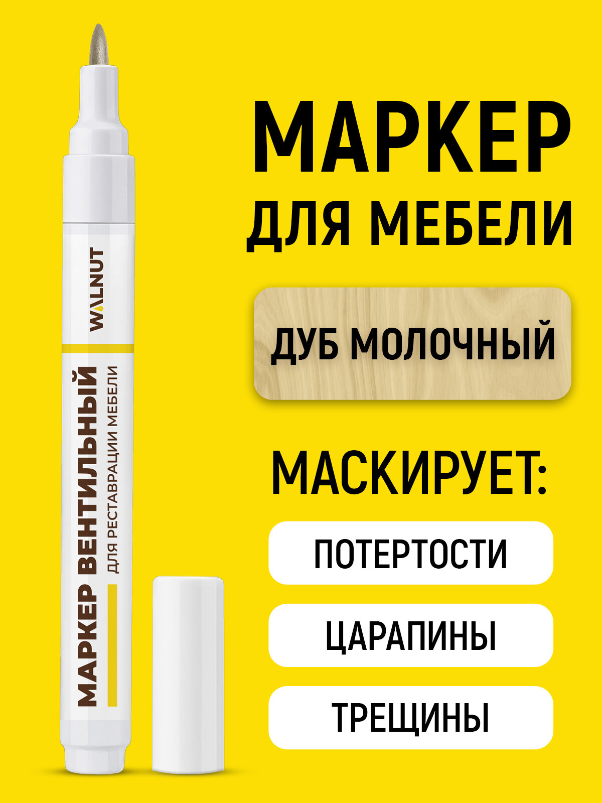 Мебельный маркер WALNUT 