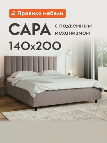Изображение товара Двуспальная кровать Сара Люкс ПМ 140х200 см, с подъемным механизмом, велюр