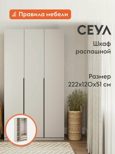 Изображение товара Распашной шкаф Сеул, 3 двери, с полками, ящики, штанга, доводчики, 120.1х50.6х221.6см, Меланж