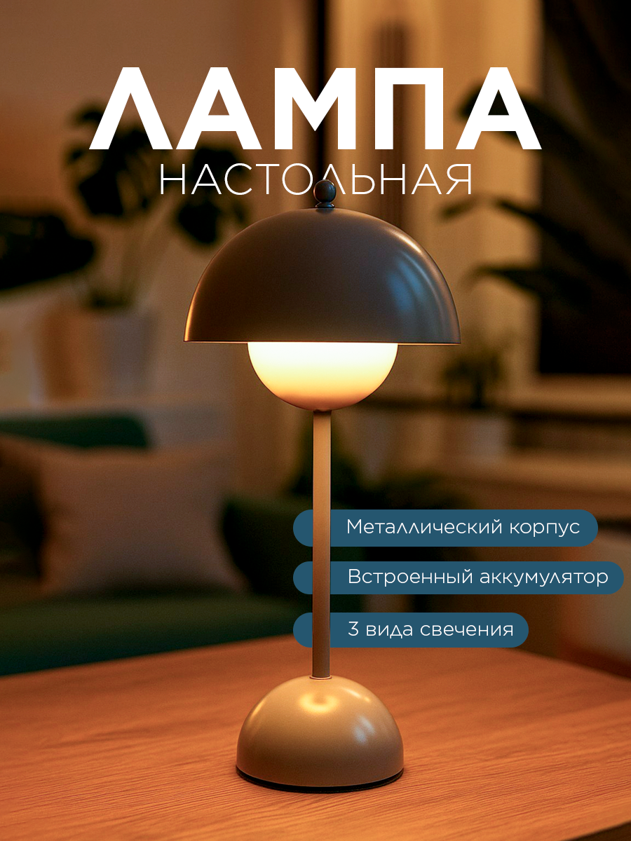 Настольный беспроводной светильник, прикроватная лампа гриб