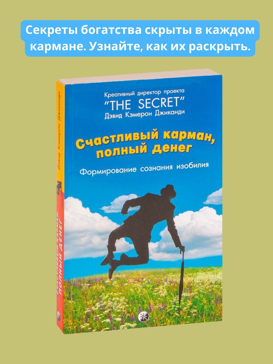 Счастливый карман, полный денег, Дэвид Кэмерон Джиканди