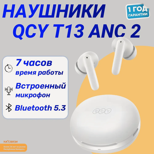 Изображение товара Беспроводные TWS наушники с микрофоном QCY T13 ANC 2 White (BH23HT09A)