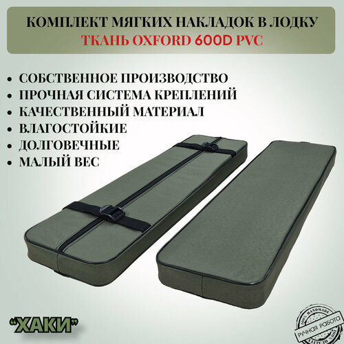 Комплект мягких накладок в лодку