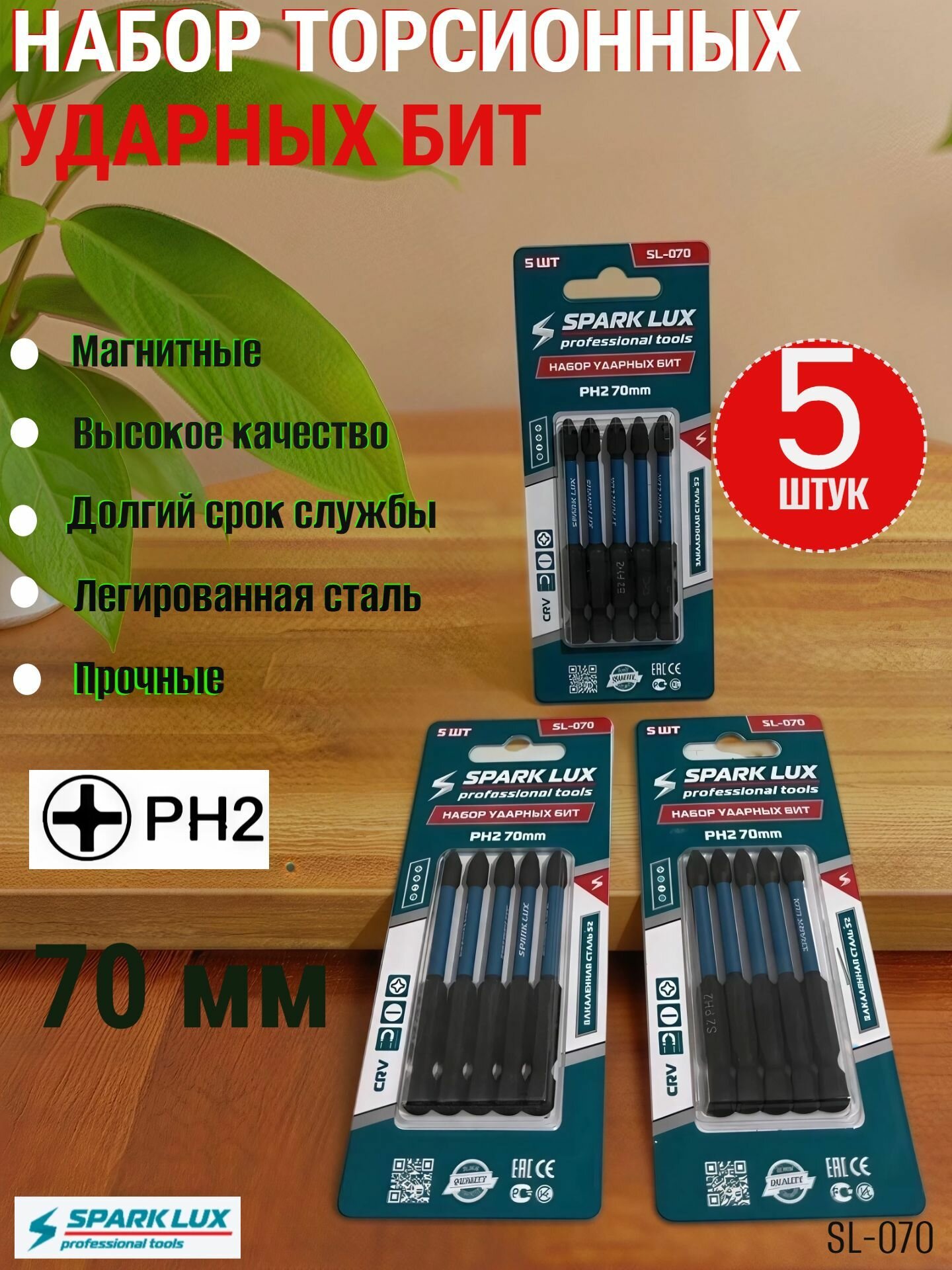 Набор бит Spark Lux SL-070 торсионные ударные PH2 70мм 5шт