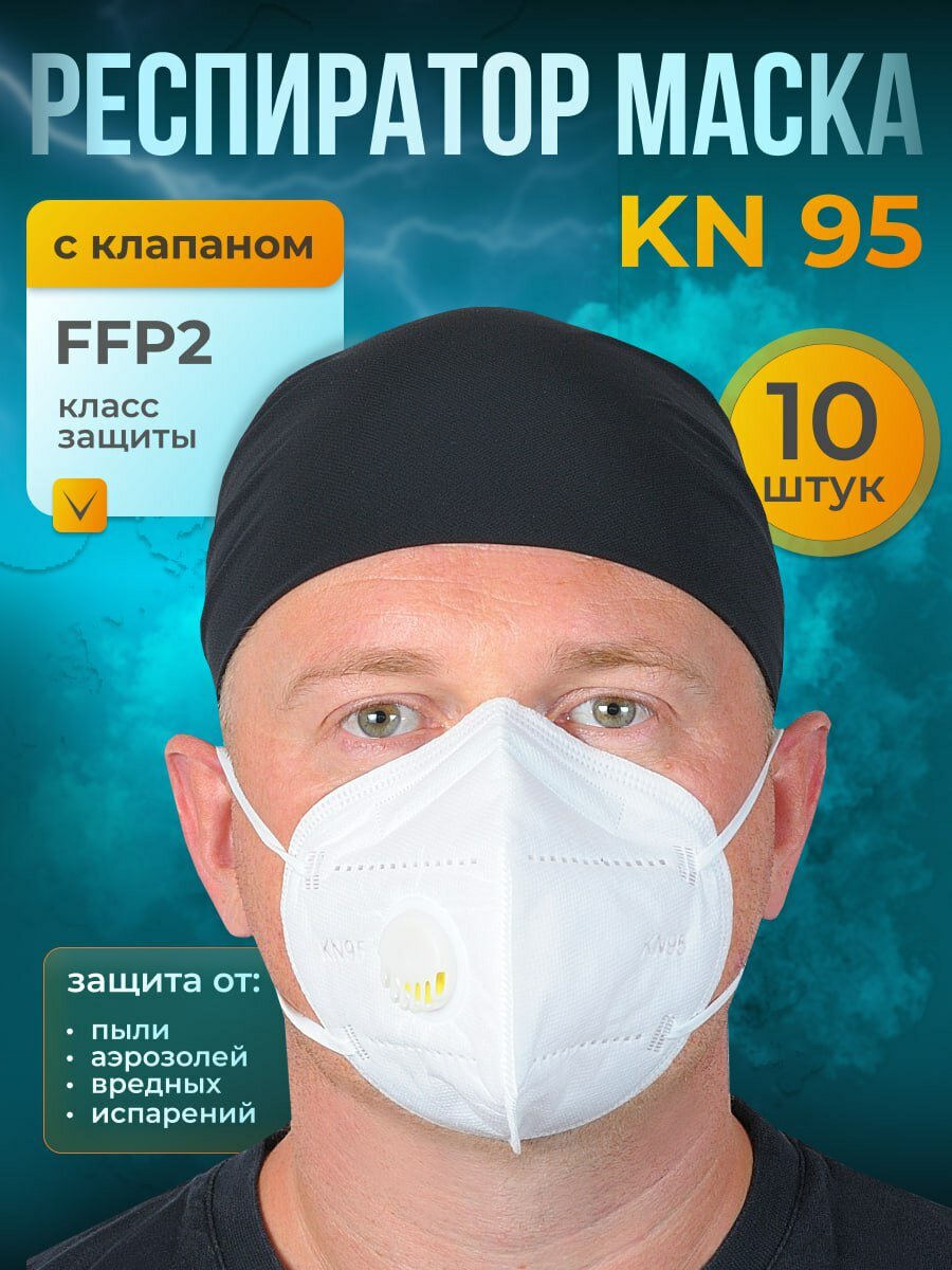 KN95 Респиратор маска универсальный с клапаном FFP2 10 шт.