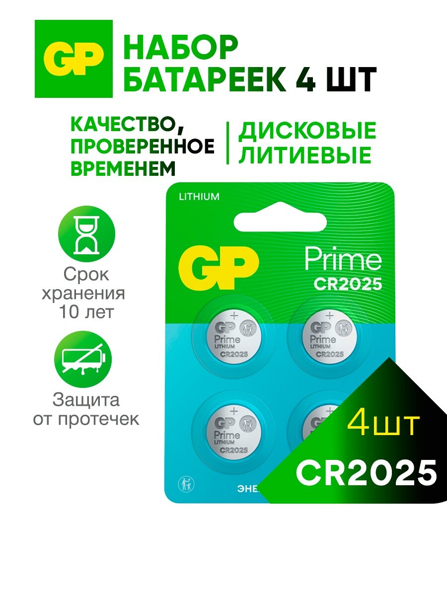 Батарейки CR2025 литиевые (Lithium), дисковые таблетки, набор 4 шт.