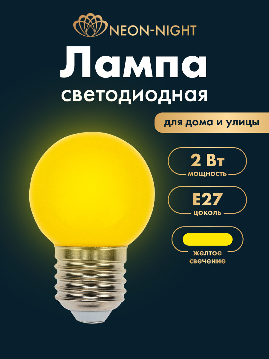 Лампочка декоративная Neon Night Е27 2Вт желтый свет 80 ЛМ