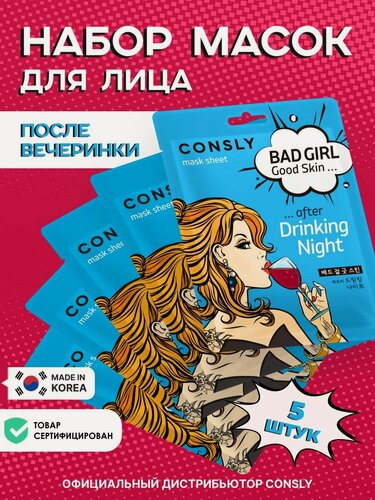 Изображение товара CONSLY Подарочный набор : Тканевая маска для ухода за кожей лица BAD GIRL - Good Skin после вечеринки, корейская косметика. 23мл*5шт