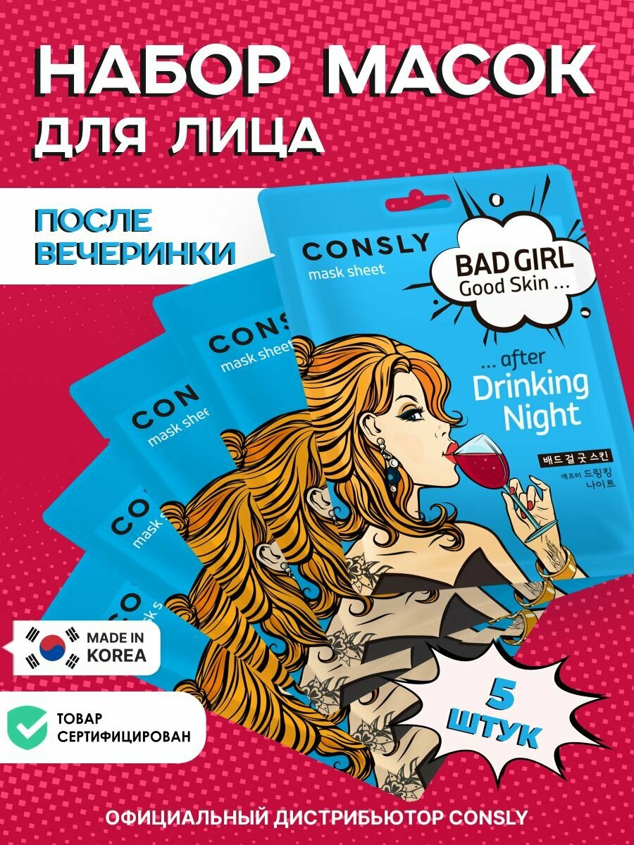 Consly Подарочный набор : Тканевая маска для ухода за кожей лица BAD GIRL - Good Skin после вечеринки, корейская косметика. 23мл*5шт