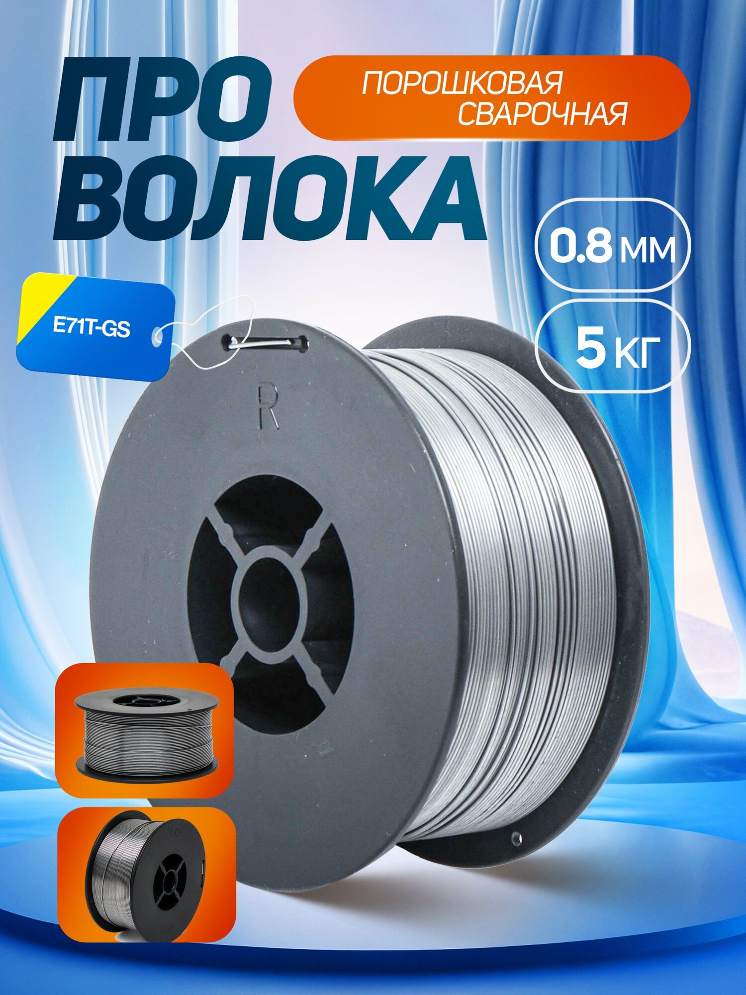 Проволока сварочная Biyoti, 0.8мм, 5кг, порошковая, коррозионностойкая, ART 2049