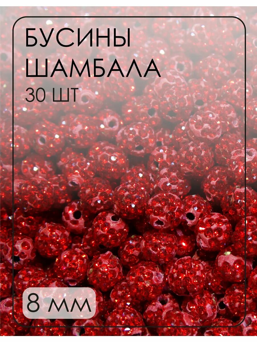 Бусины-шамбала (диско-шарики) 8 мм, 30 шт.