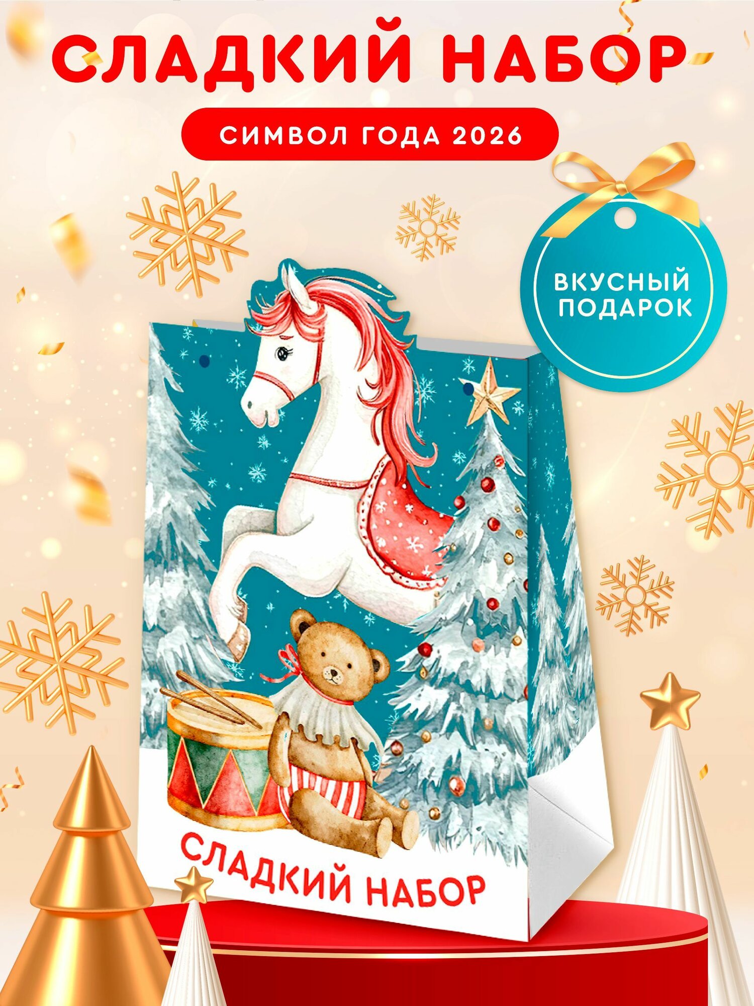 Сладкий Новогодний подарок Символ 2026 года Лошадь для детей 86гр