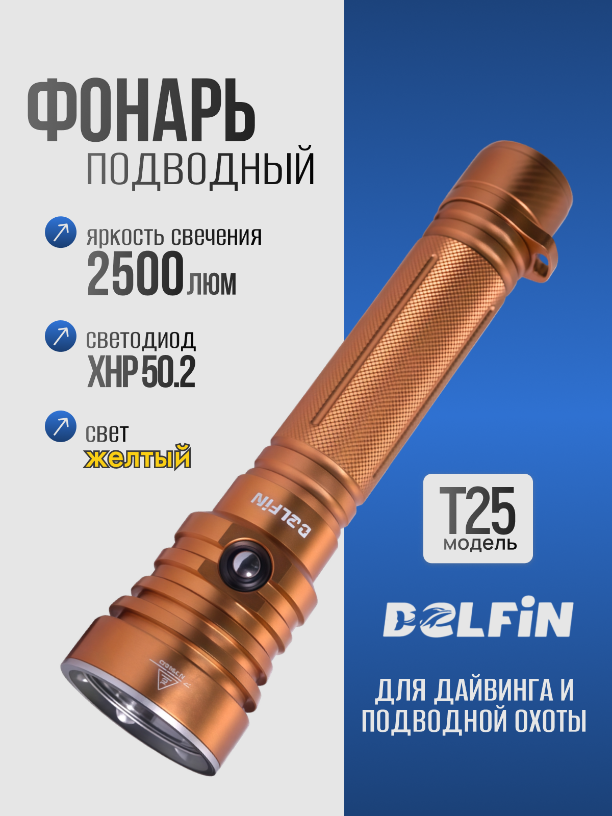 Фонарь подводный «T25» желтый свет 2500 лм анодированный алюминий для подводной охоты